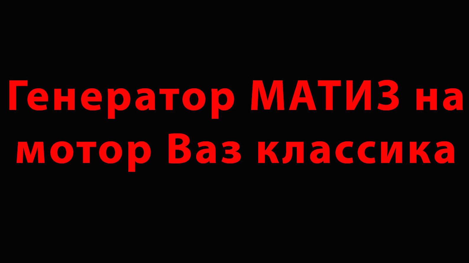 Генератор МАТИЗ на мотор Ваз классика