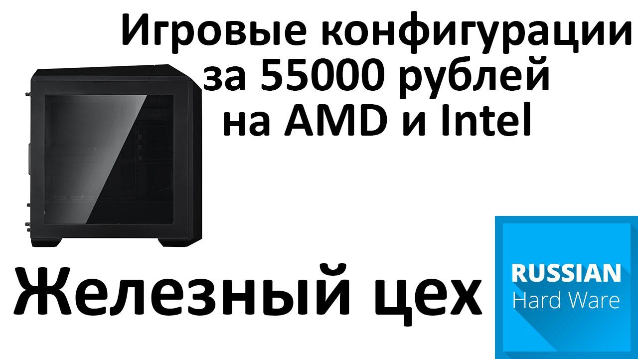 Железный цех. Конфигурации за 55000р. Январь 2016