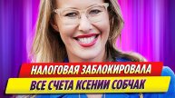 Налоговая заблокировала все счета Ксении Собчак