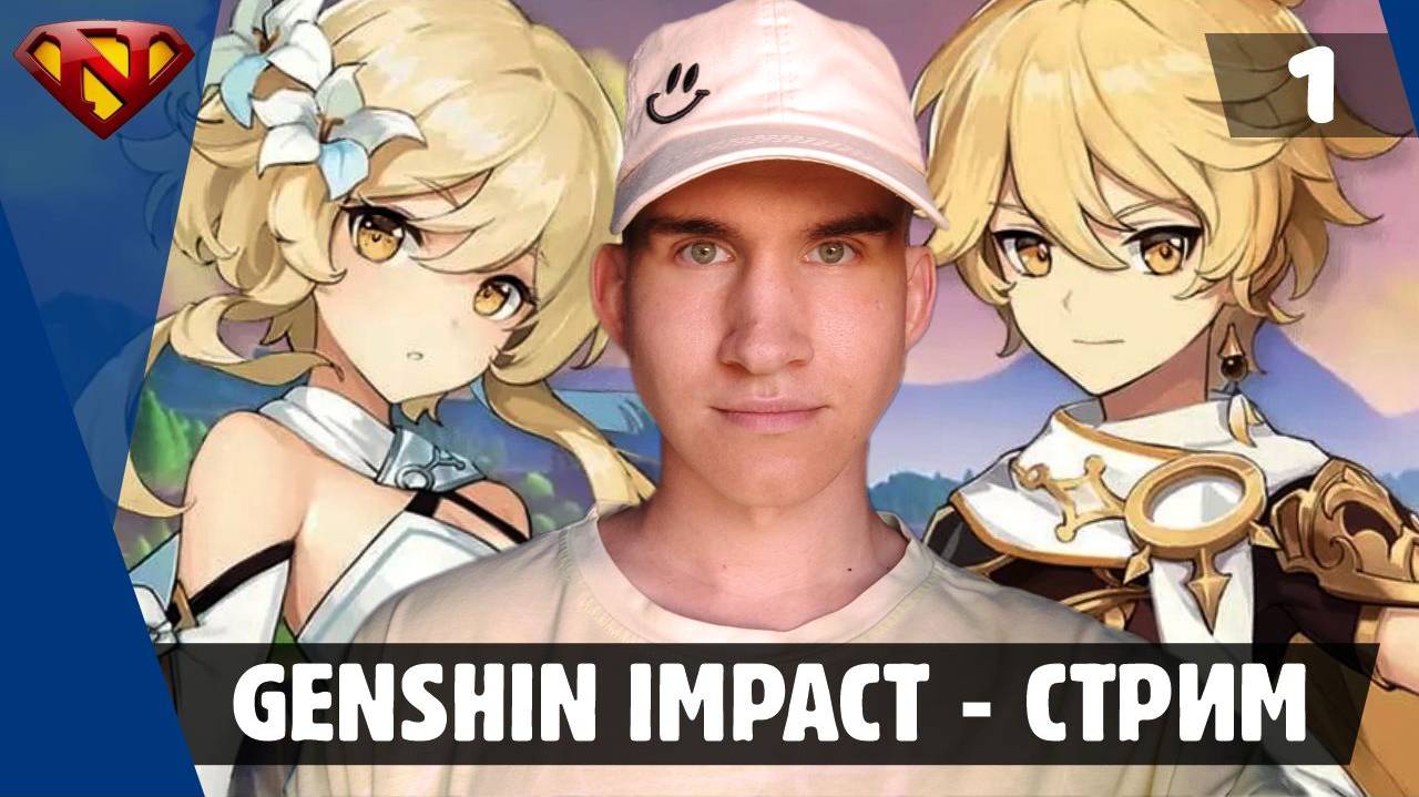 Открываем мир Genshin impact | Стрим часть 1