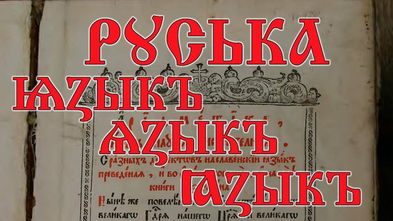 Язык. Чтение старорусских писаний