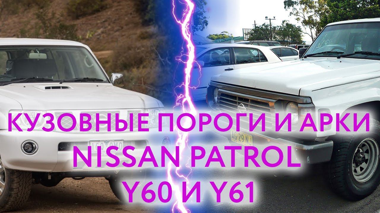 Nissan Patrol Y61 (1997 — 2009) и Y60 (1987 — 1997): пороги и арки для ремонта кузова