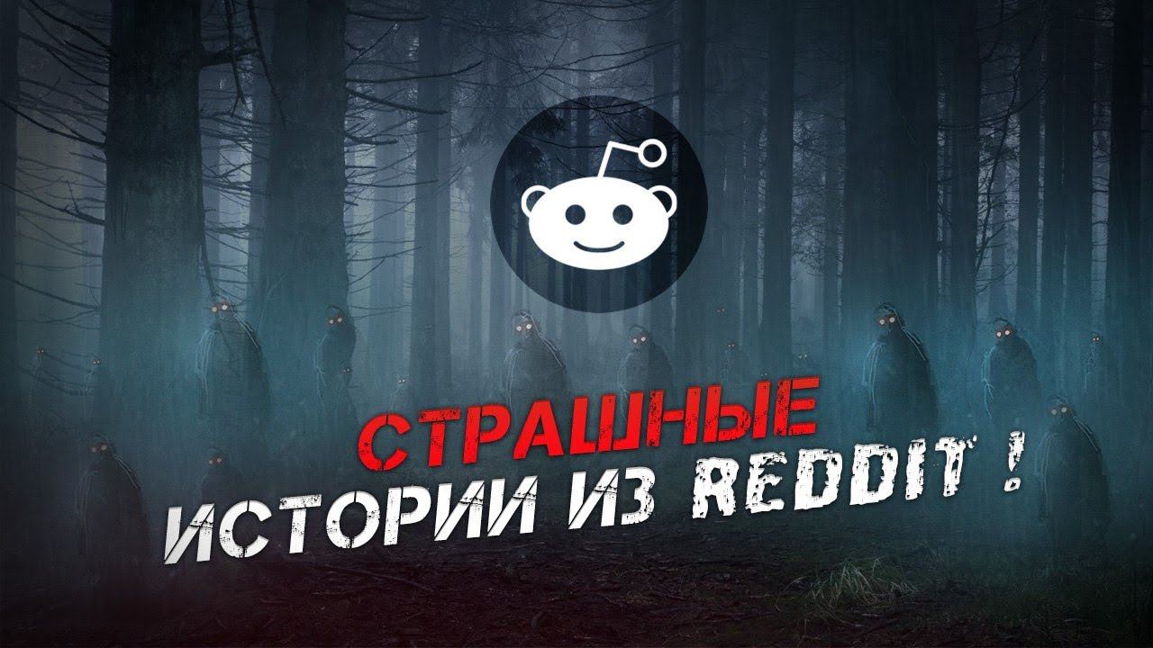 САМАЯ СТРАШНАЯ ИСТОРИЯ ИЗ REDDIT! @pognalishow