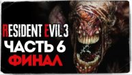 Финал Игры! Жесткая Битва с Немезидой! - Resident Evil 3_ Remake - Прохождение #6