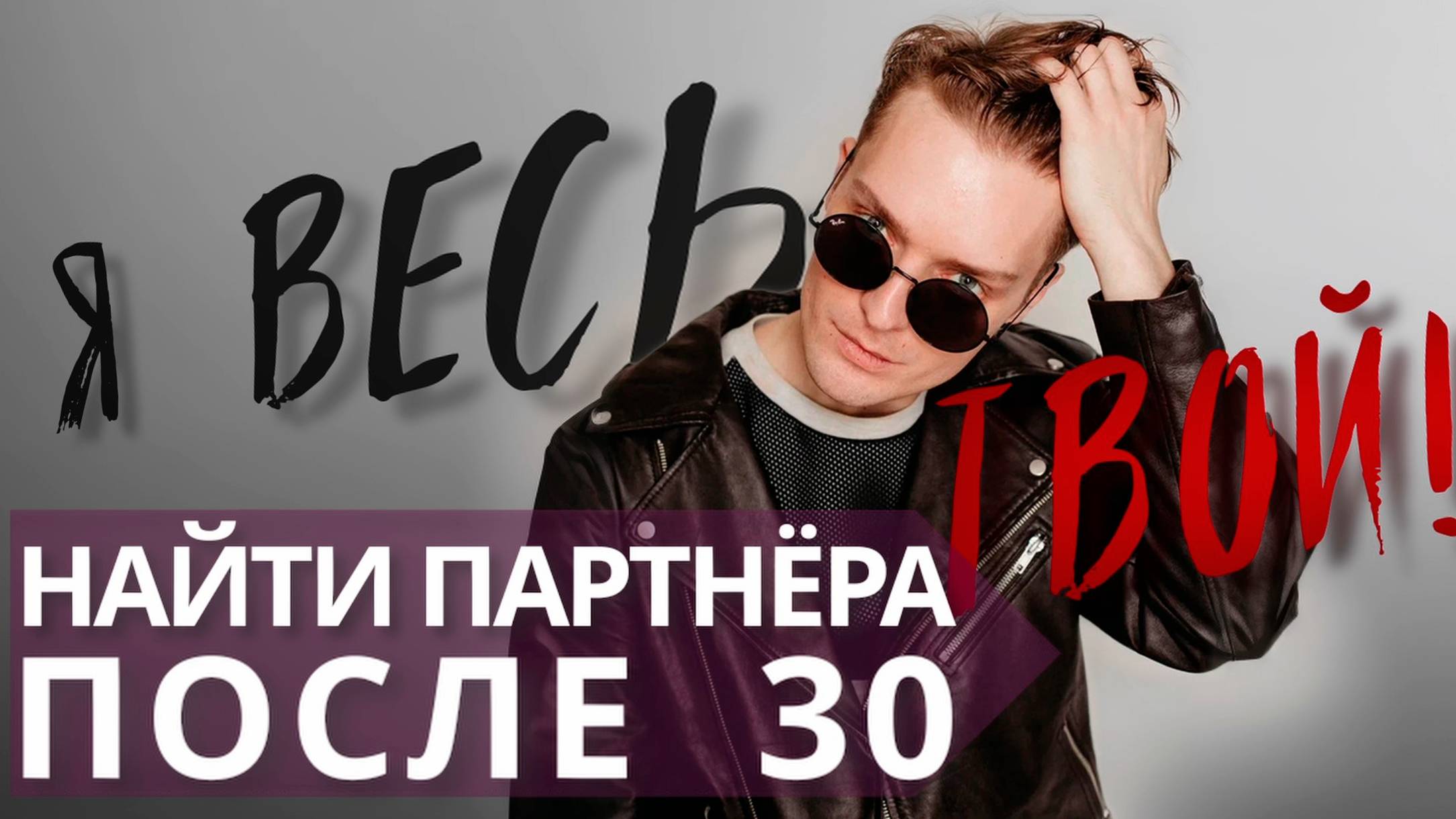 Как искать партнёра после 30 лет//ВАЖНО знать это