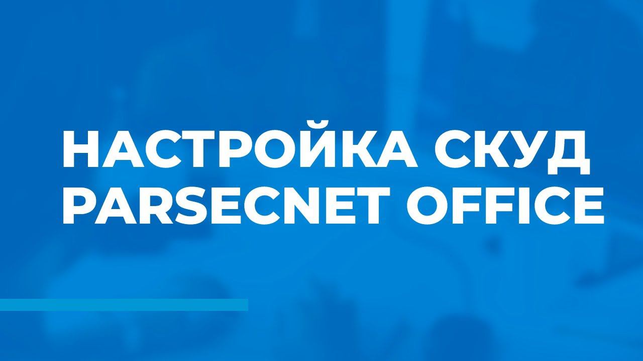 Настройка СКУД ParsecNET Office