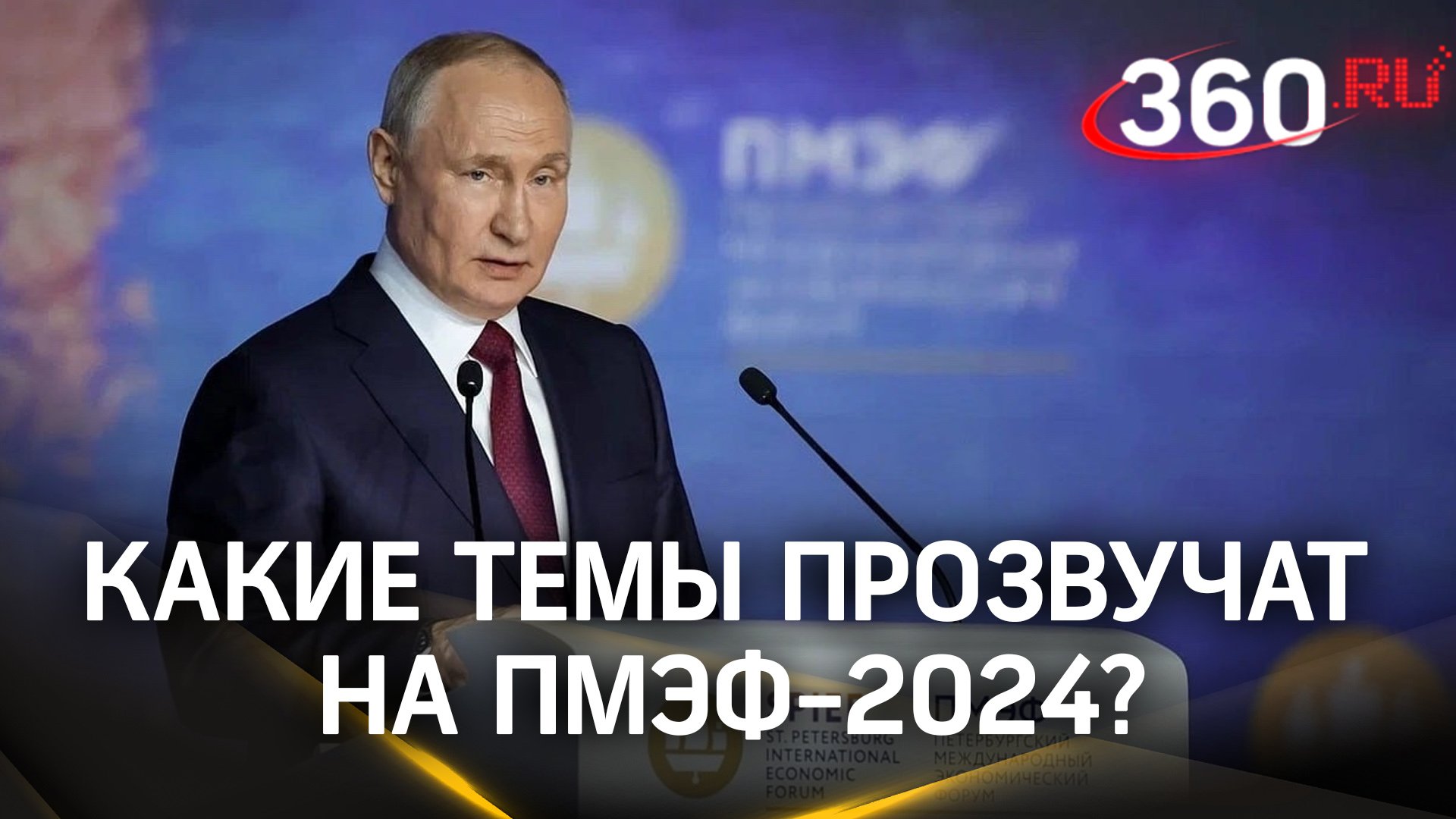 Путин раскроет планы развития РФ и оценит экономику страны. Какие темы прозвучат на ПМЭФ-2024?