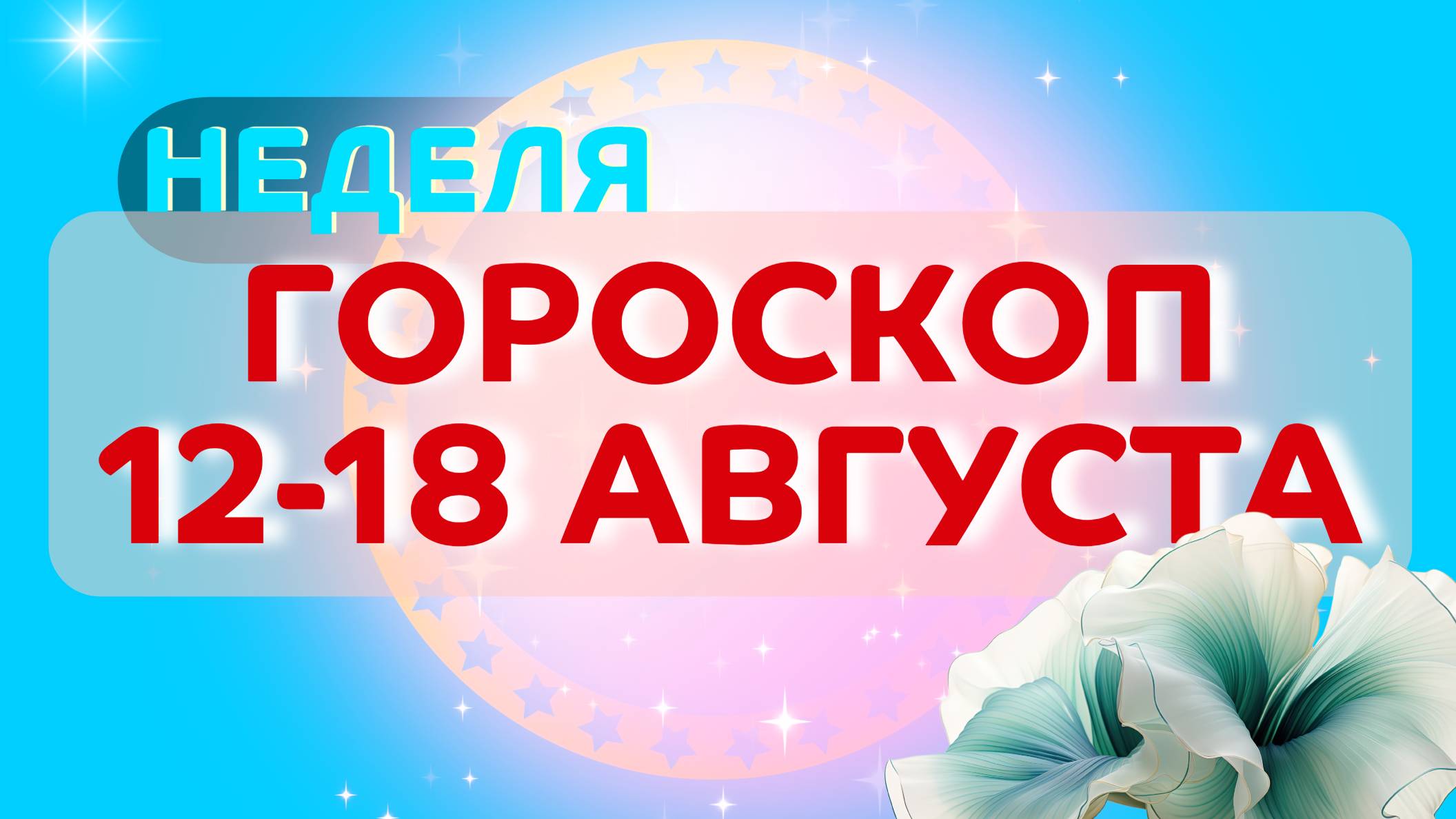 12-18 АВГУСТА ГОРОСКОП НЕДЕЛИ для всех знаков зодиака ✴️ Астропрогноз на 12-18 августа 2024 года