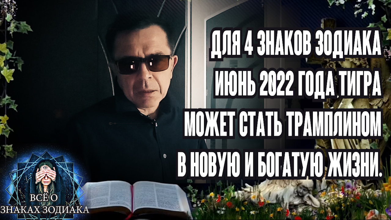 Для 4 знаков зодиака июнь 2022 года Тигра может стать трамплином в новую и богатую жизни