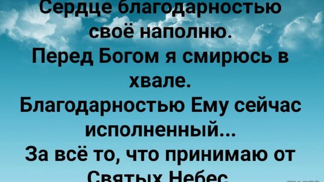 "СЕРДЦЕ БЛАГОДАРНОЕ ПРЕД БОГОМ!" Слова: Жанна Варламова; Музыка: Татьяна Ярмаш