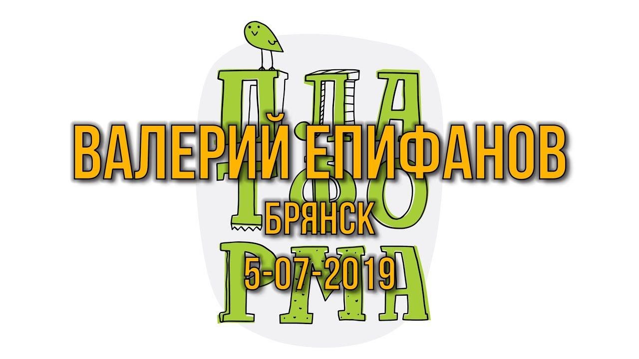Валерий Епифанов