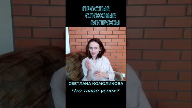 Светлана Комоликова - Что такое успех