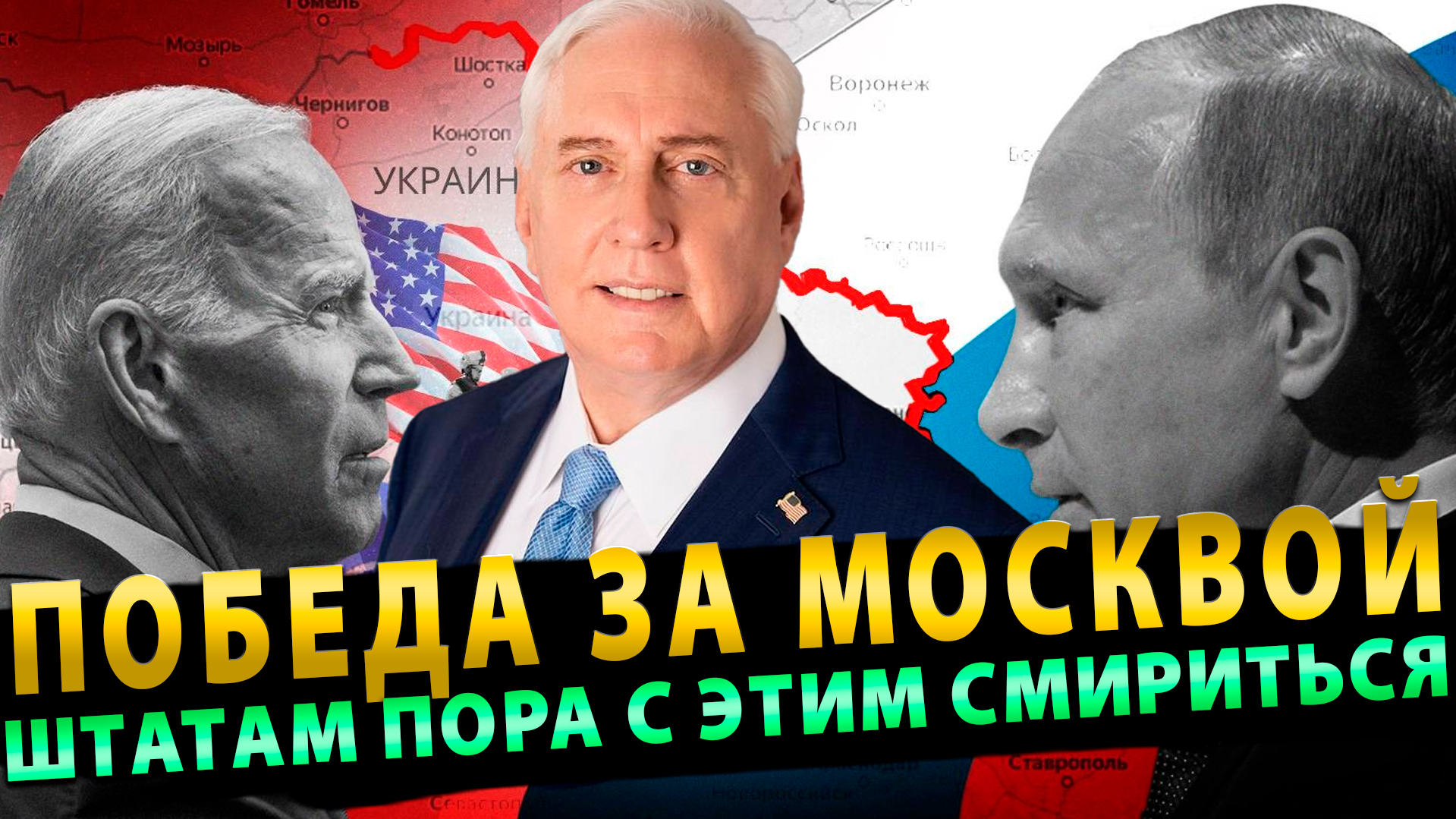 Дуглас Макрегор: Победа за Москвой, и Штатам пора с этим смириться