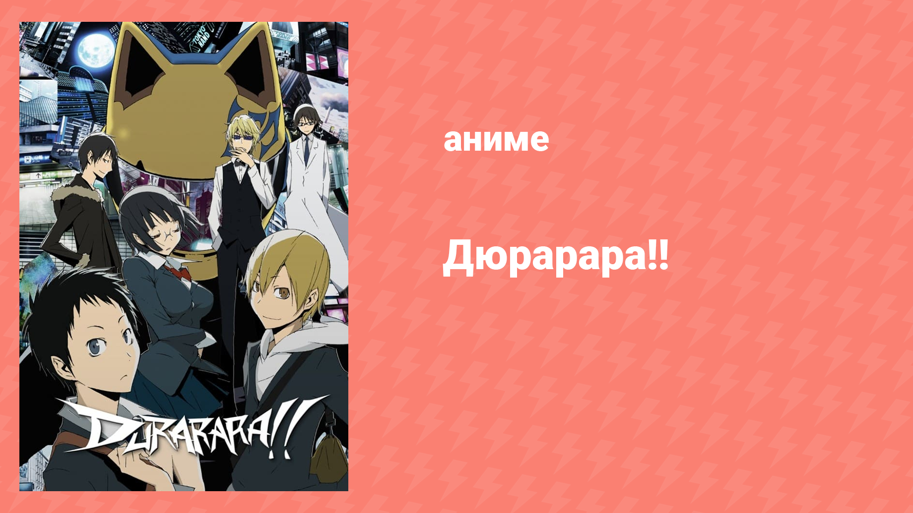 Дюрарара!! 1 сезон 10 серия «Первый и, возможно, последний» (аниме-сериал, 2010)