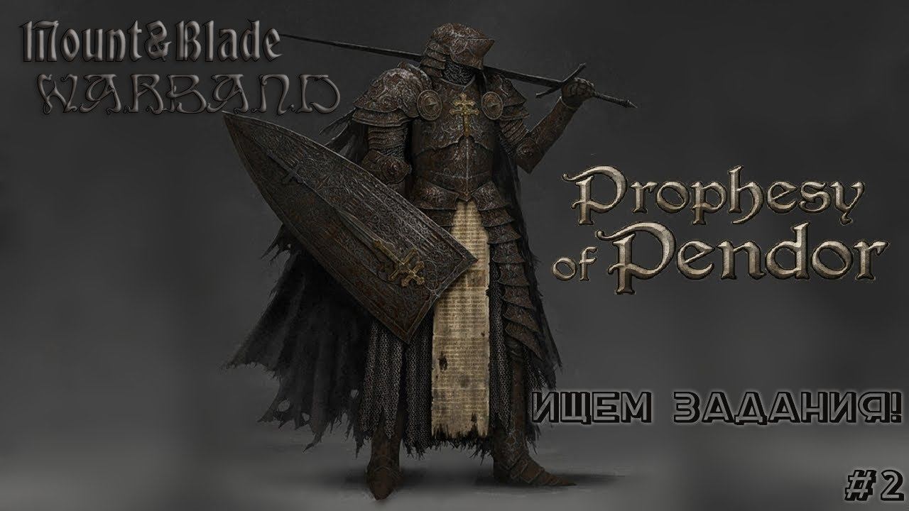 Mount  Blade: WarbandProphesy of Pendor v3.9.5 Ищем задания 2 !