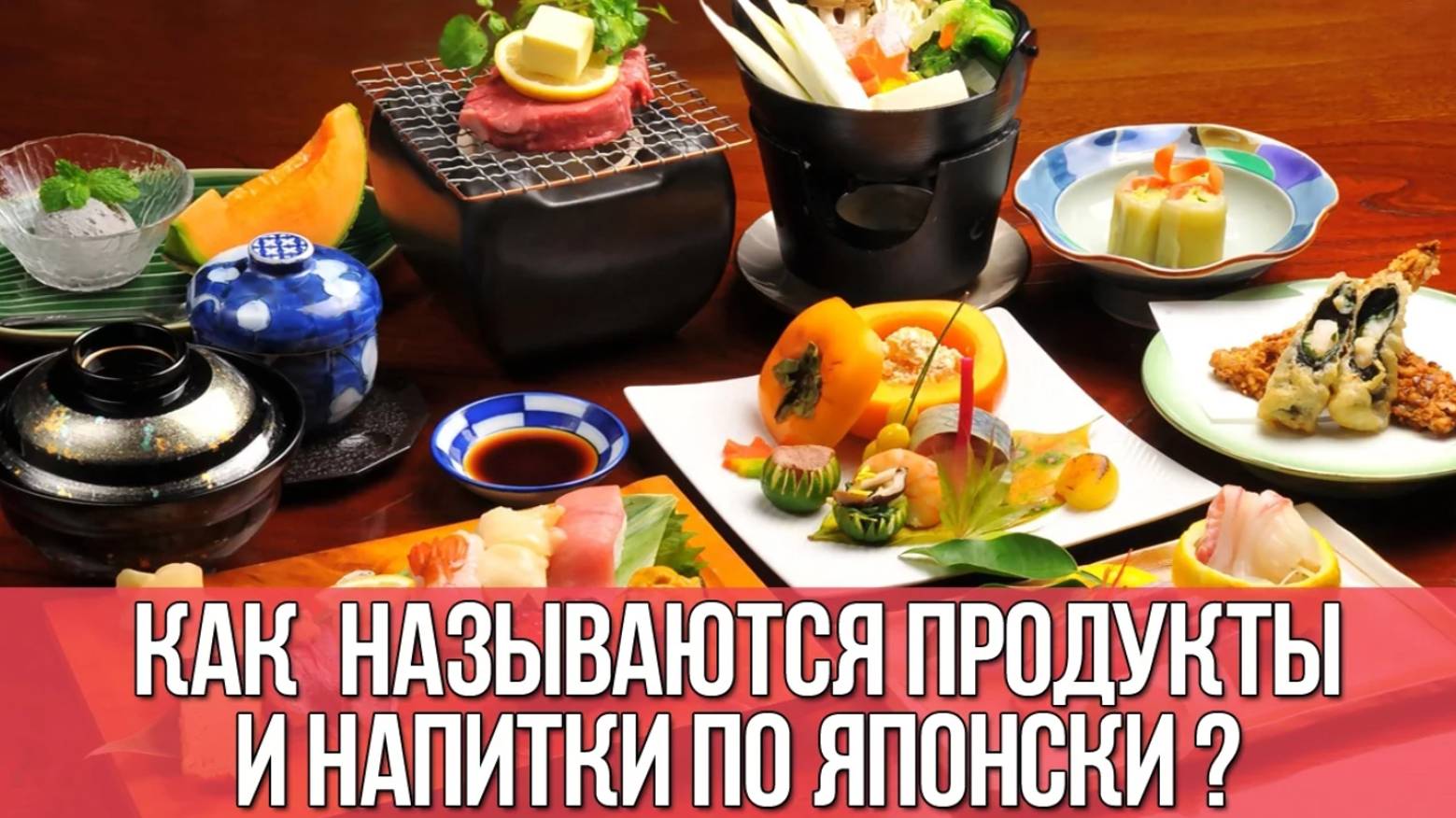 Как называются продукты и напитки по японски_ __ Японский язык для начинающих __ Дарья  Дарья Мойнич