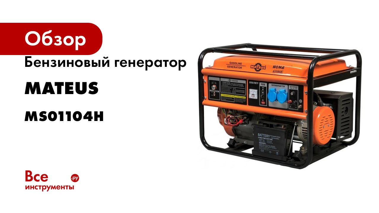 Бензиновый генератор MATEUS 6500E Home MS01104H