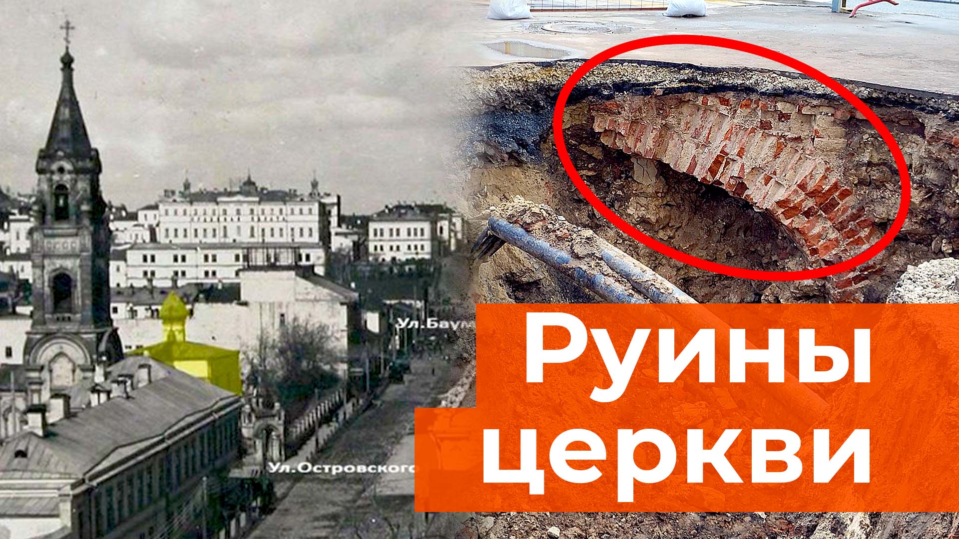 При ремонте сетей обнаружили руины церкви XVII века в центре Казани