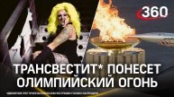 На лабутенах, но с факелом – трансвестит* понесет Олимпийский огонь в Париже на каблуках 25 см