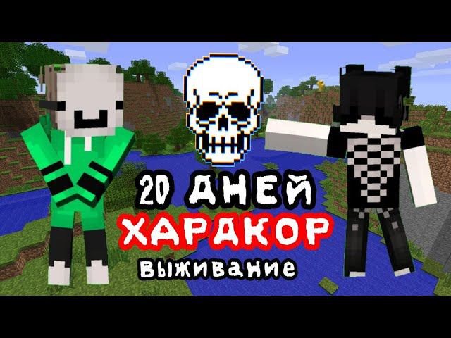 Мы С Кириллом Прожили 20 Дней!! На Острове В Майнкрафт...