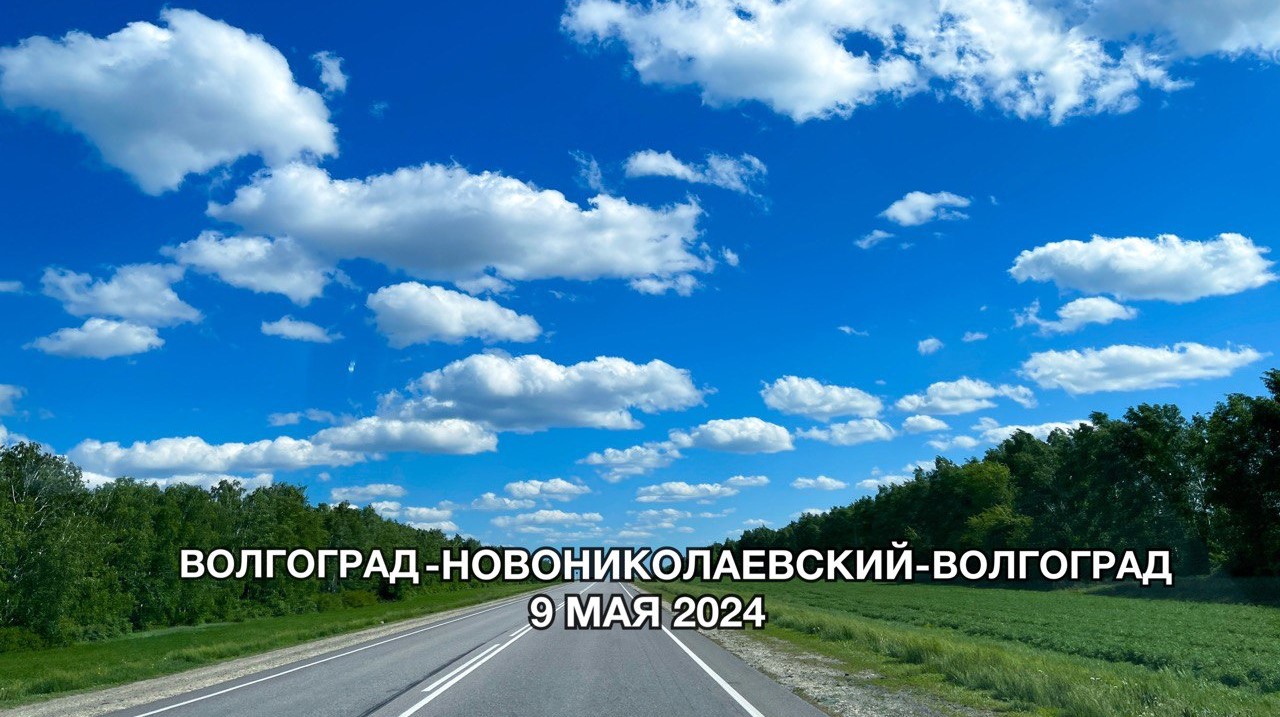 09.05.2024 | ВОЛГОГРАД-НОВОНИКОЛАЕВСКИЙ-ВОЛГОГРАД | Оживлённый трафик на Р-22 Каспий