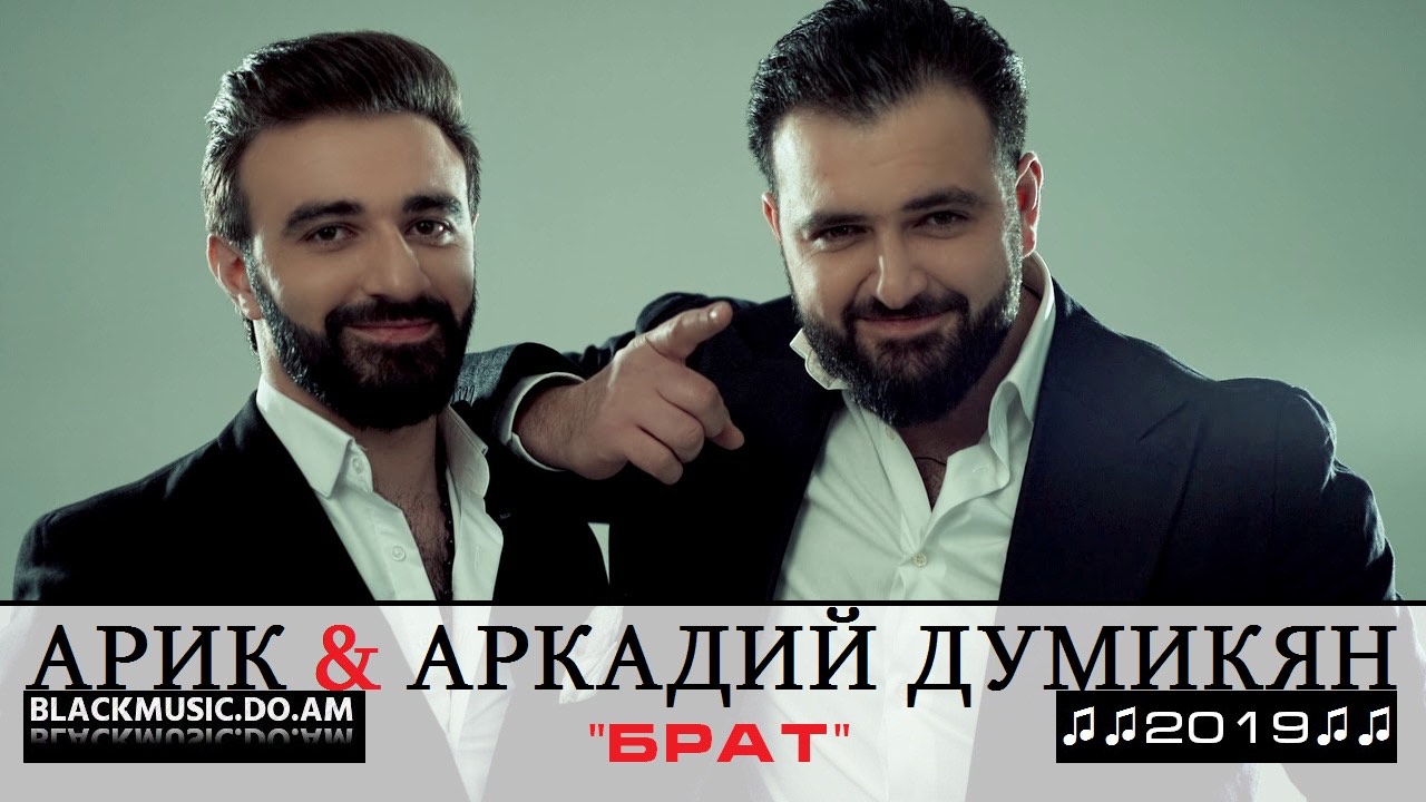 Аркадий Думикян & Арик - Брат  Arkadi Dumikyan & Araik -Brat