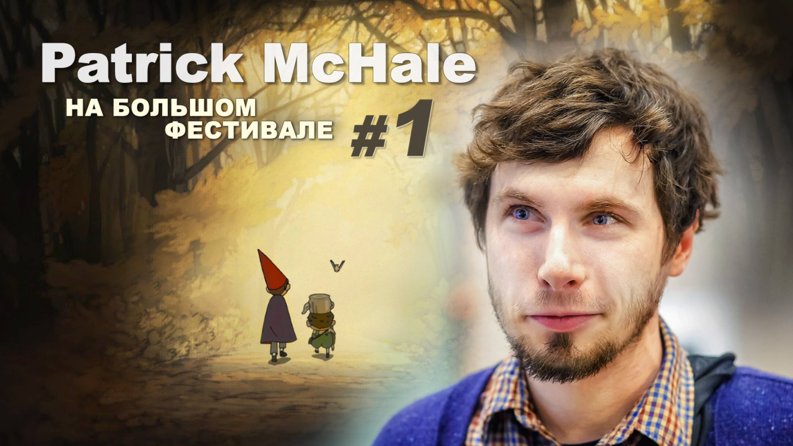 Обаятельный Патрик МакХэйл - День 1 / Fascinating Patrick McHale - Day 1