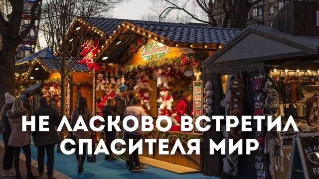 НЕ ЛАСКОВО ВСТРЕТИЛ СПАСИТЕЛЯ МИР... - рождественская песня