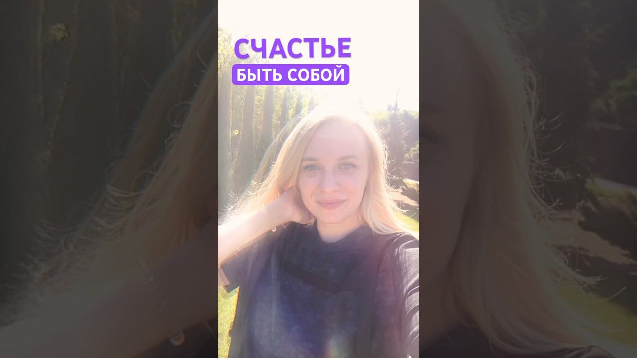 Счастье быть собой #love #осознанность #матрицасудьбы #счастье #будьсобой #жизнь
