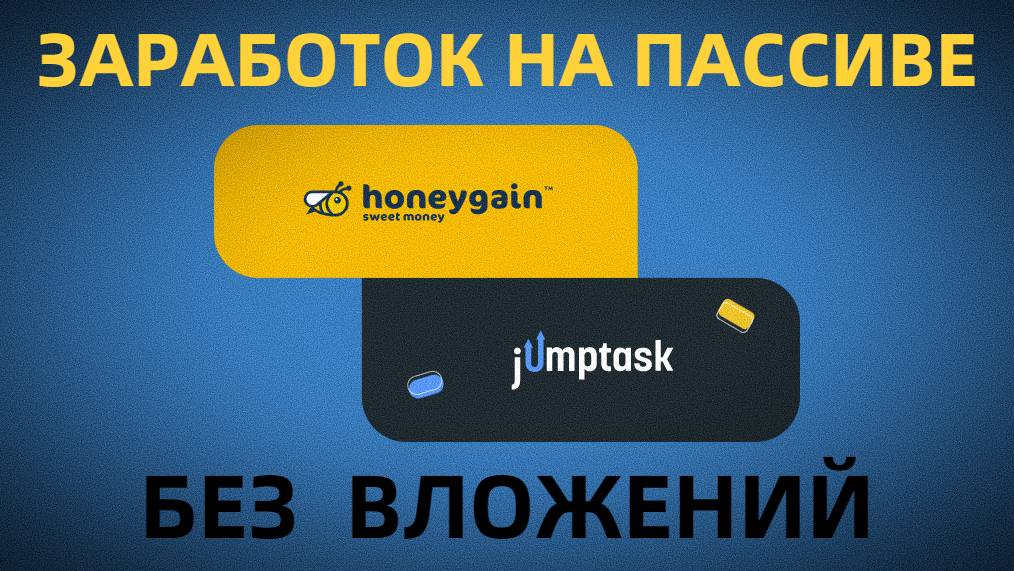 ПАССИВНЫЙ ЗАРАБОТОК В ИНТЕРНЕТЕ БЕЗ ВЛОЖЕНИЙ 2022 / HONEYGANE и JumpTask