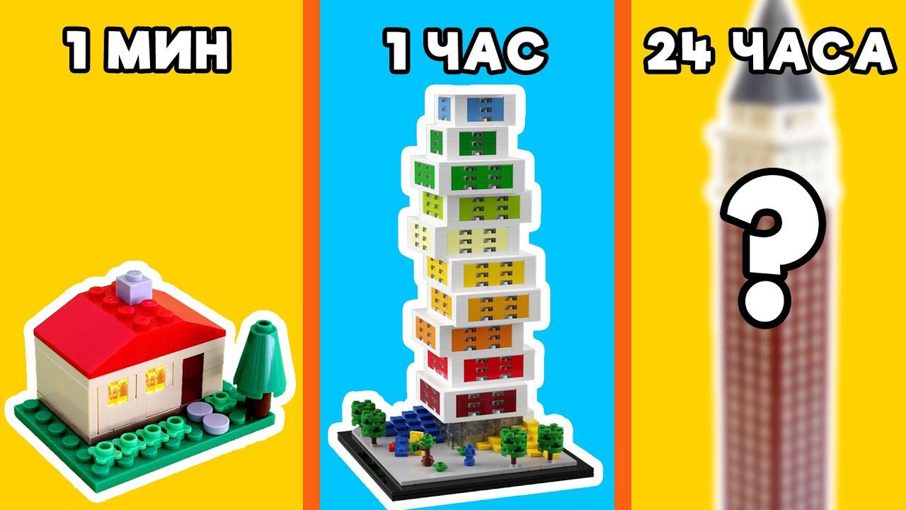 LEGO ДОМ ЗА 1 МИНУТУ VS 1 ЧАС VS 24 ЧАСА