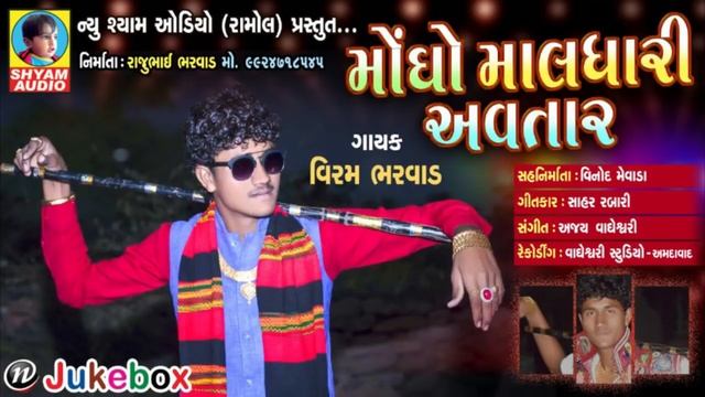 || MONGO MALDHARI AVATAR || VIRAM BHARVAD || NEW LATEST GUJARATI SONG RDC GUJARATI NEWS