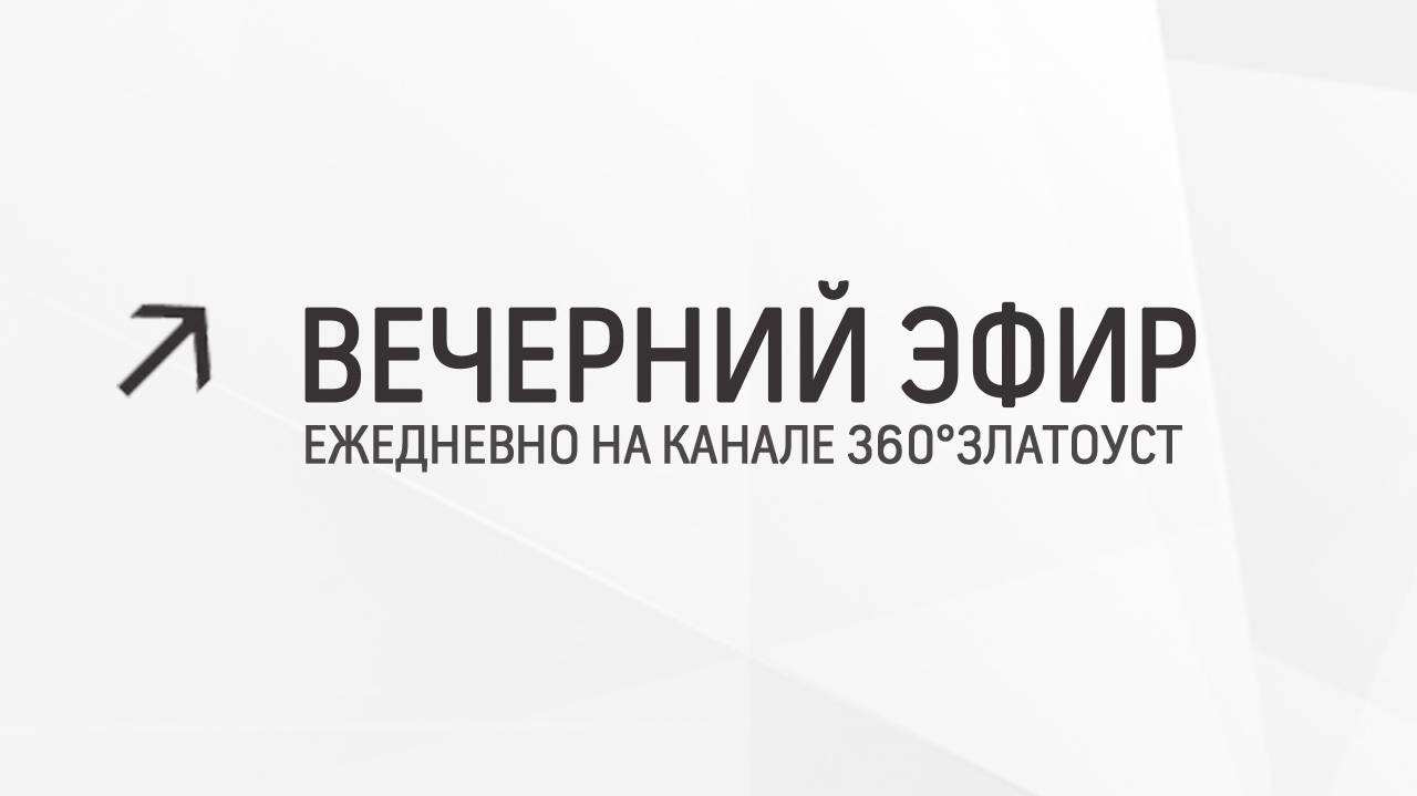 Вечерний эфир  Злат-ТВ 08.05.2024