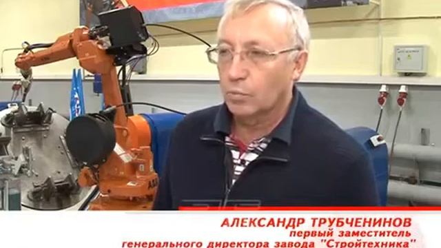 Роботизированный сварочный цех на Заводе Стройтехника