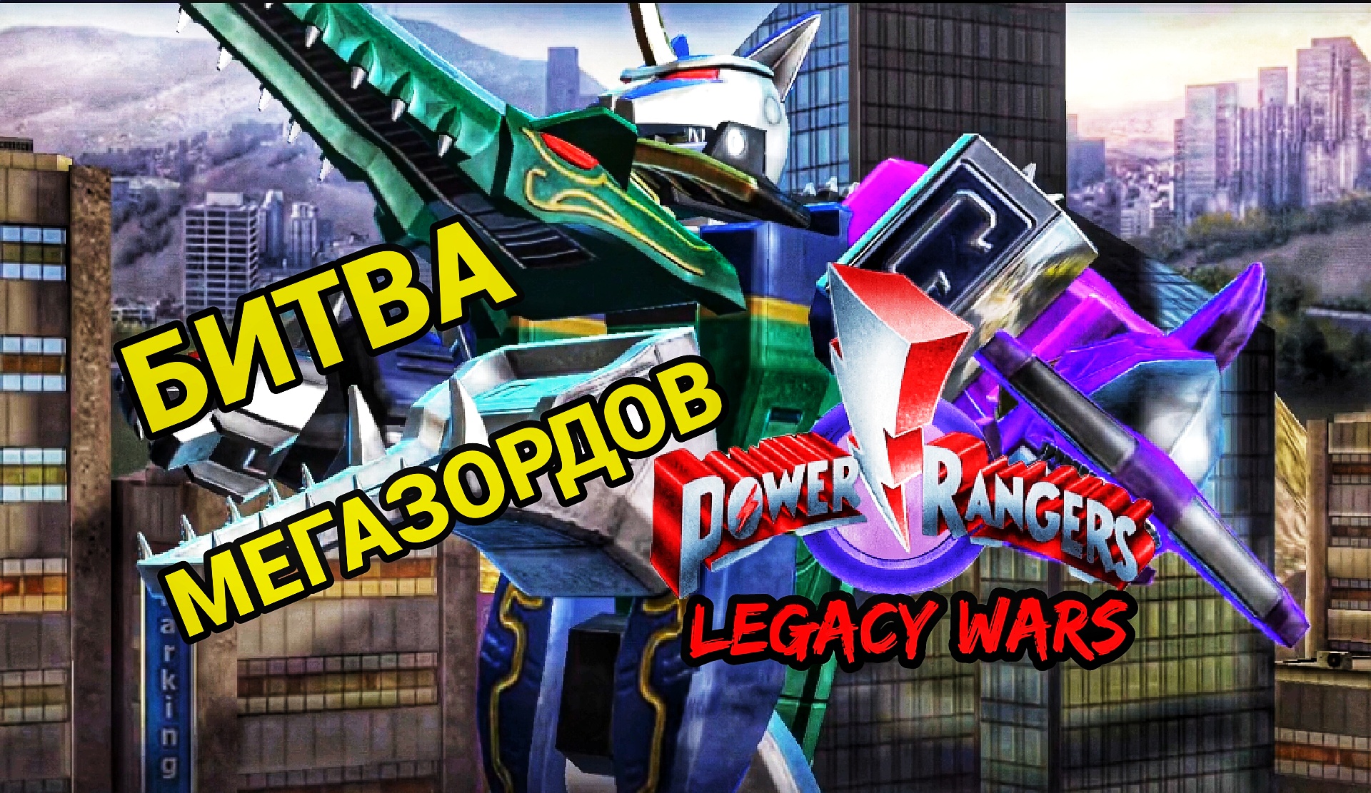 Имбовая команда рейнджеров | Сражение Мегазордов | Power Rangers: Legacy Wars