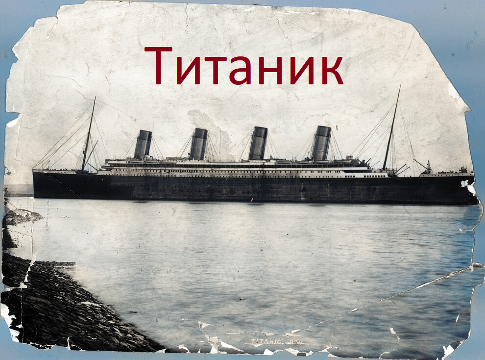 Титаник история