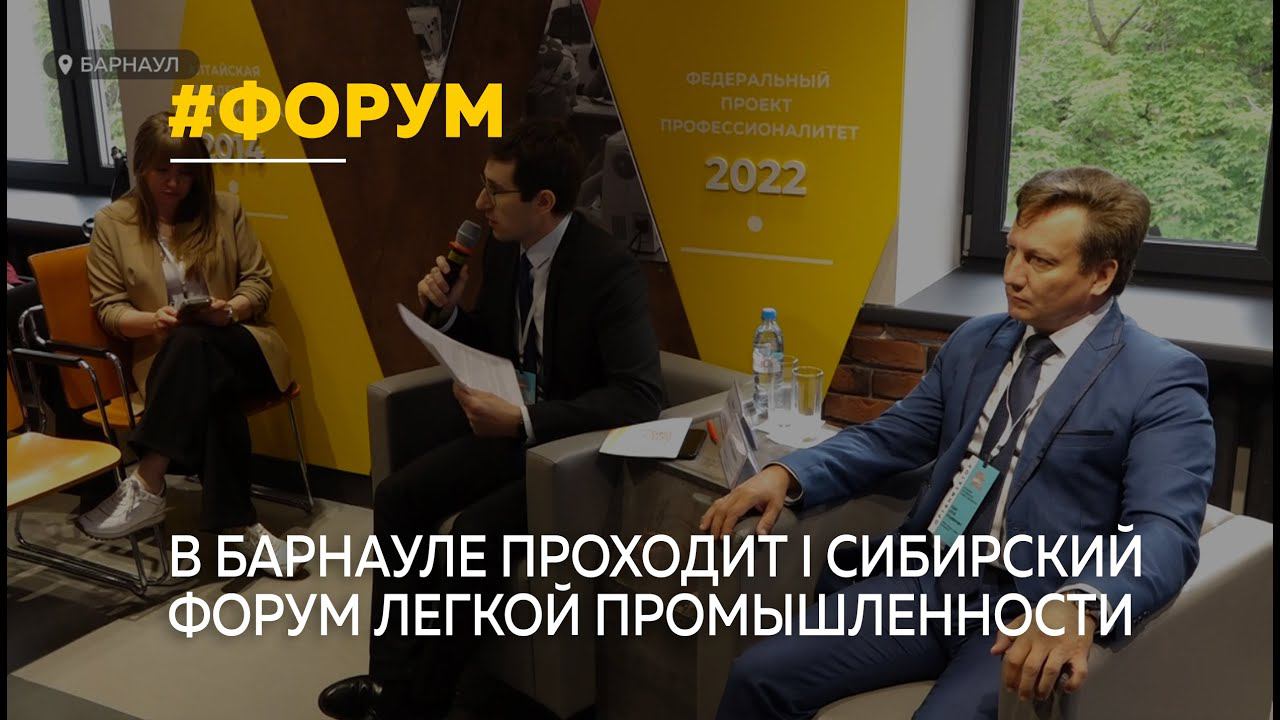 Тяготы легкой промышленности обсуждают в Барнауле на первом Сибирском форуме