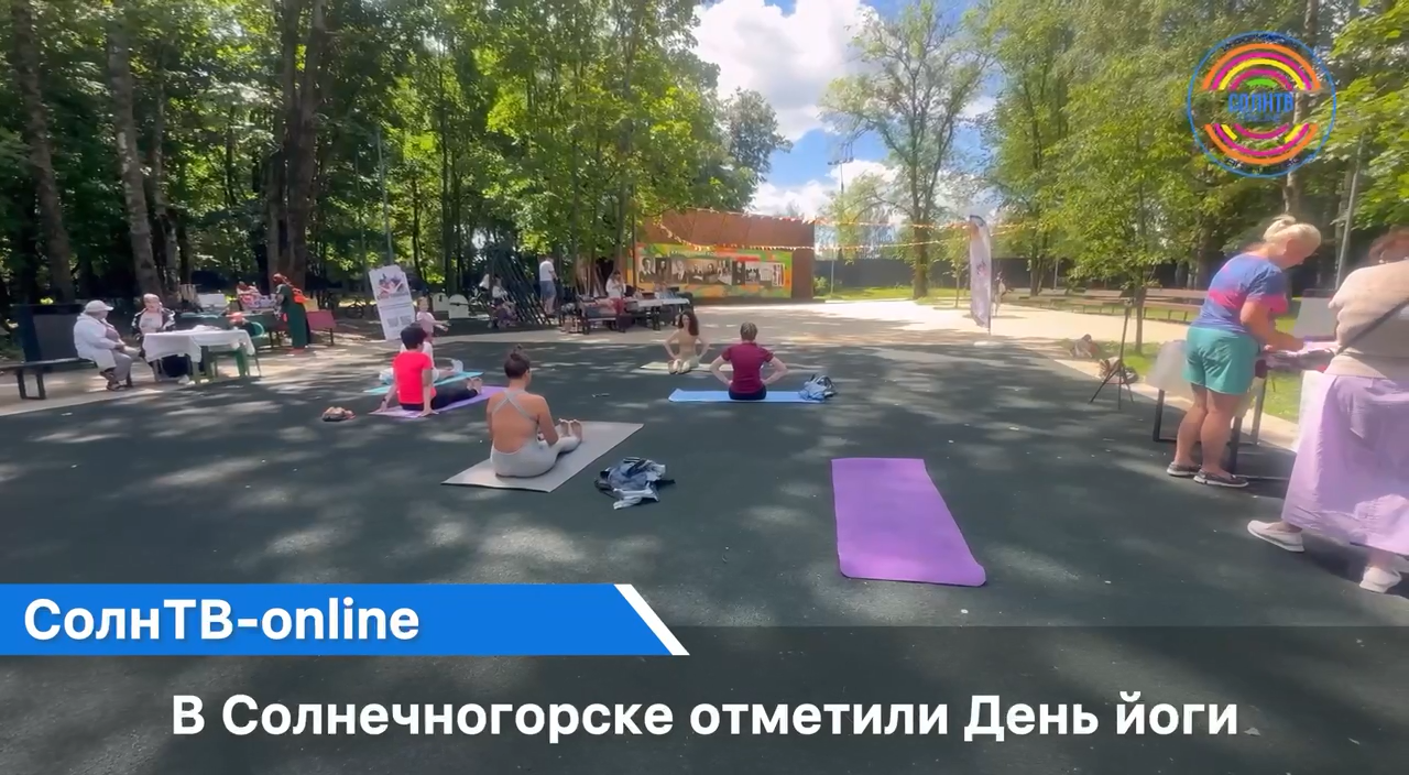 В Солнечногорске отметили День йоги