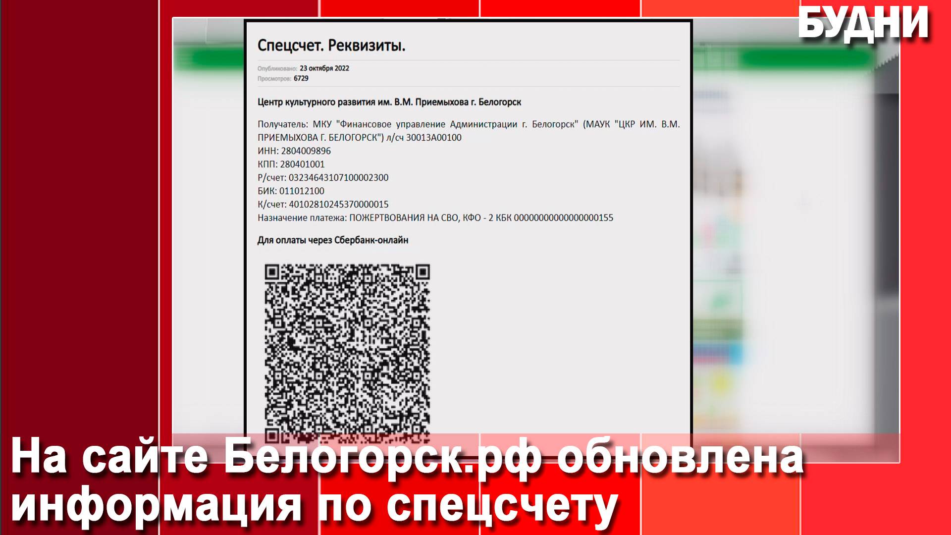 На сайте Белогорск.рф обновлена информация по спецсчету