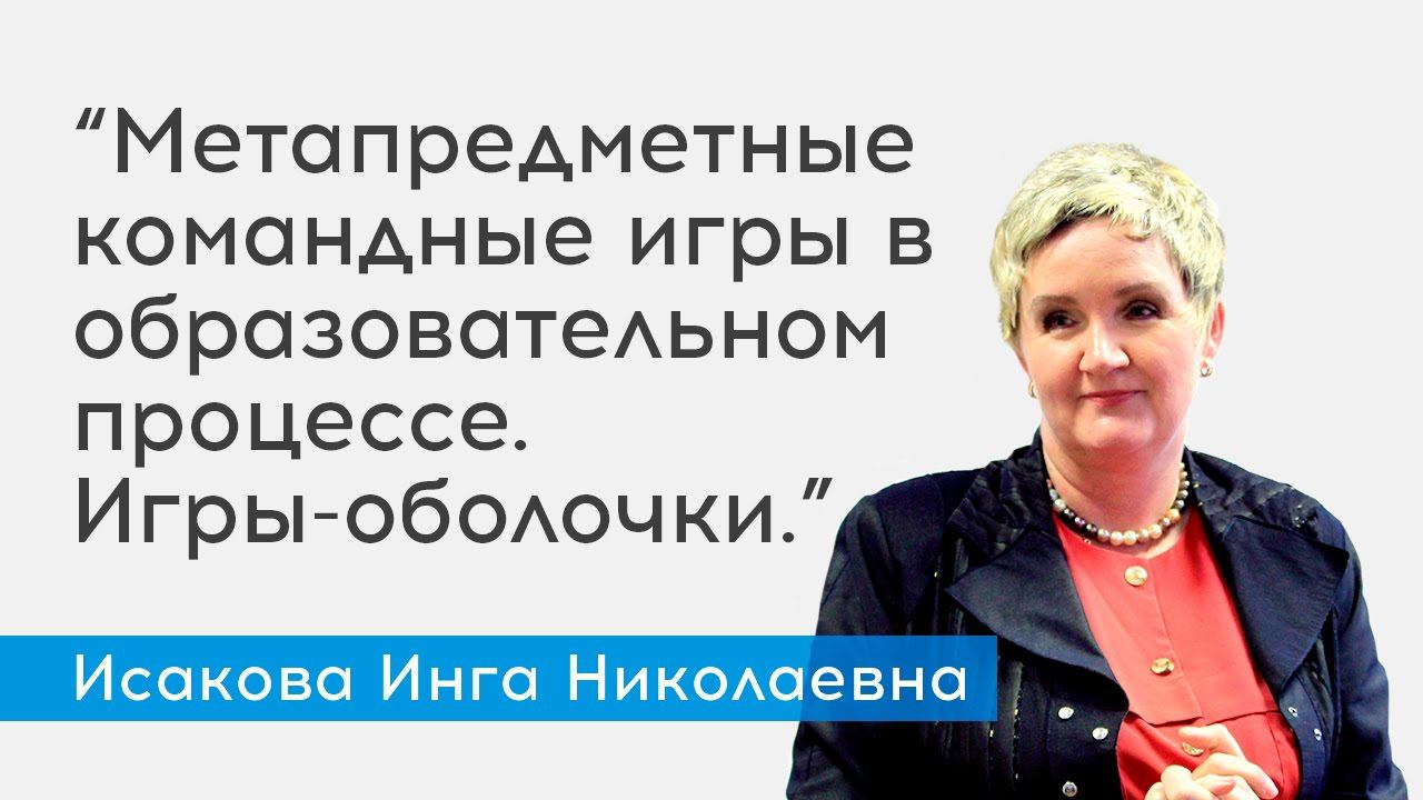 Метапредметные командные игры в образовательном процессе.  Игры-оболочки. - спикер Исакова И.Н.