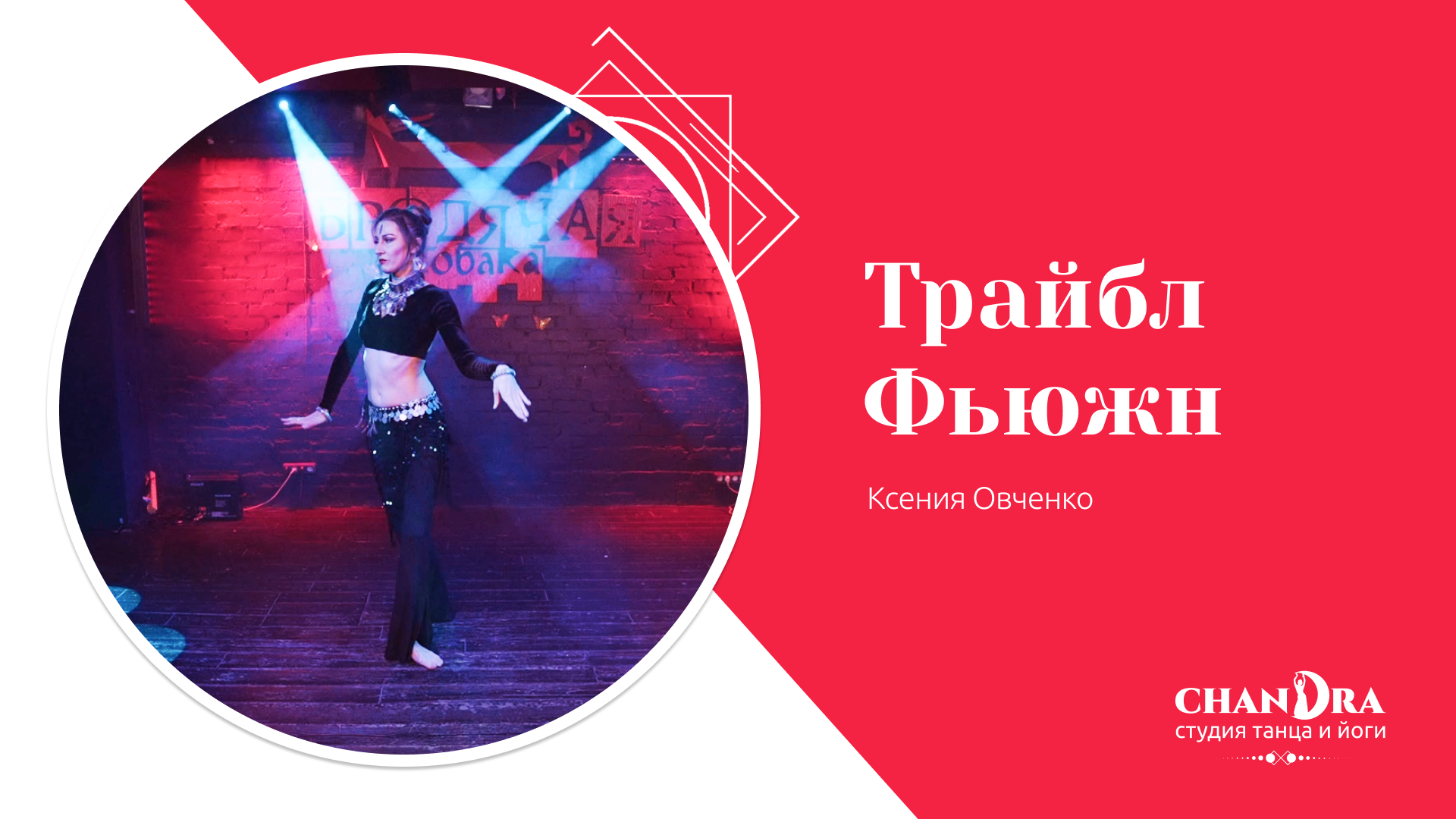 Студия танца и йоги в Новосибирске Chandra. Отчетный концерт 2024: Трайбл фьюжн, Ксения Овченко
