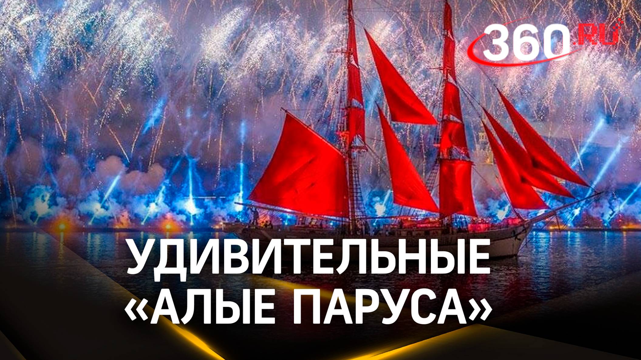 Эффектный салют, концерты и «Алые паруса»: как прошёл главный выпускной страны в Петербурге
