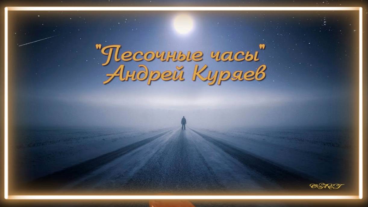 Песочные часы / Андрей Куряев на стихи Розы Шорниковой
