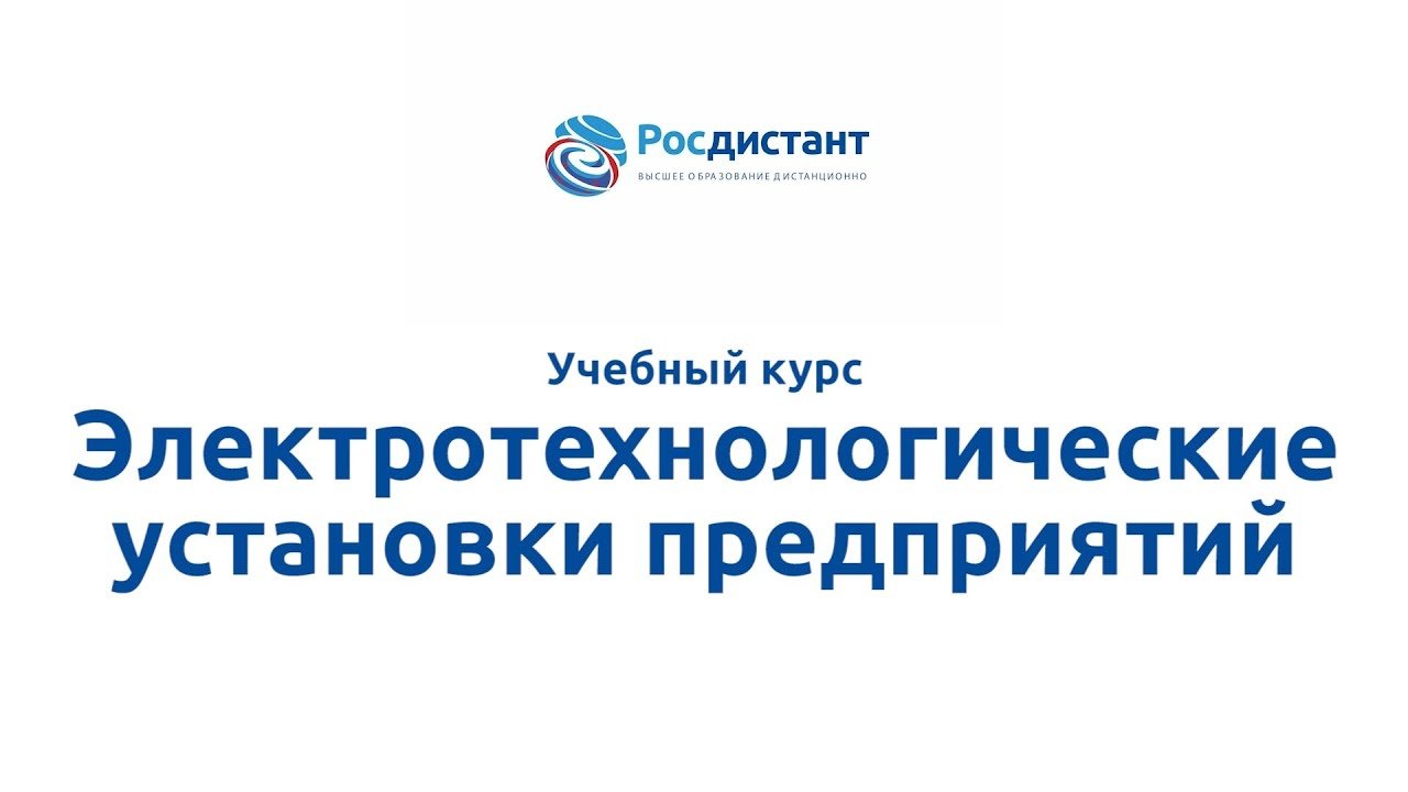 Электротехнологические установки предприятий