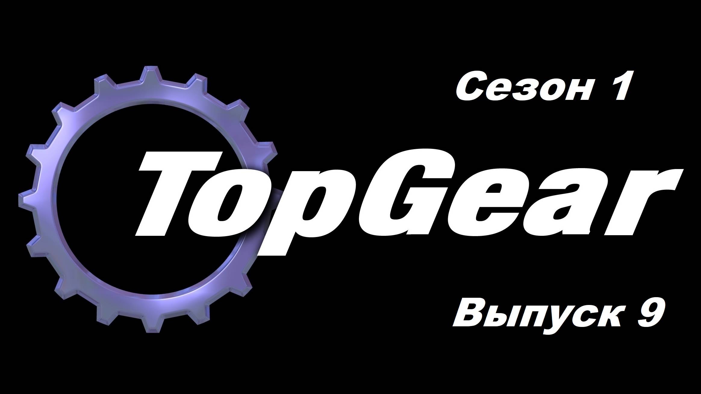 Топ Гир / Top Gear. Сезон 1. Выпуск 9