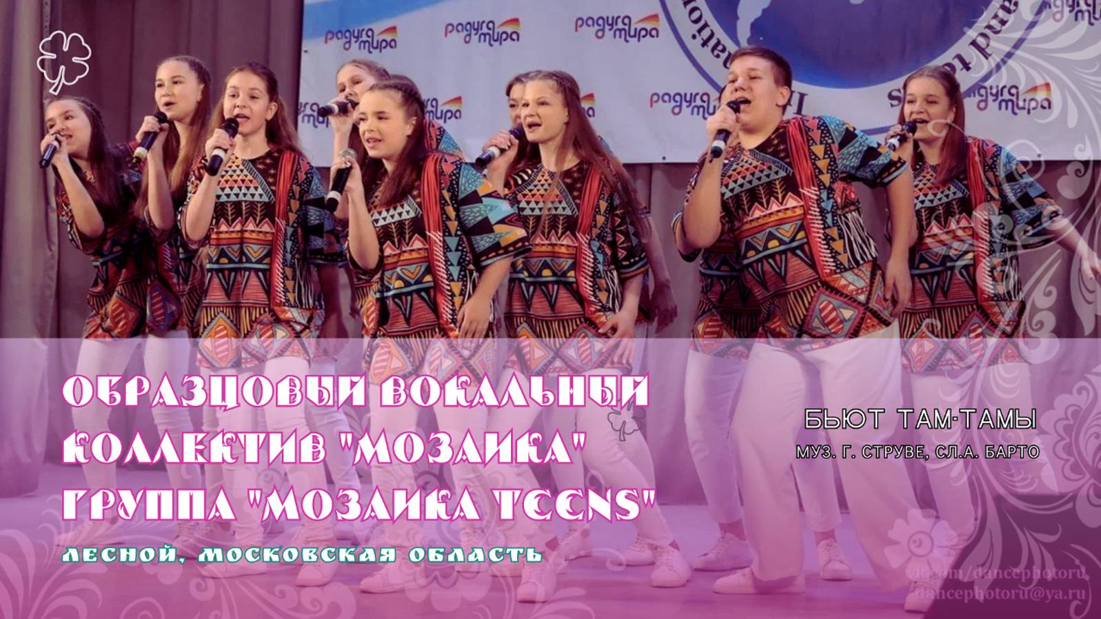 КЛЕВЕР / Группа "Мозаика Teens" (Лесной) - Бьют Там-тамы