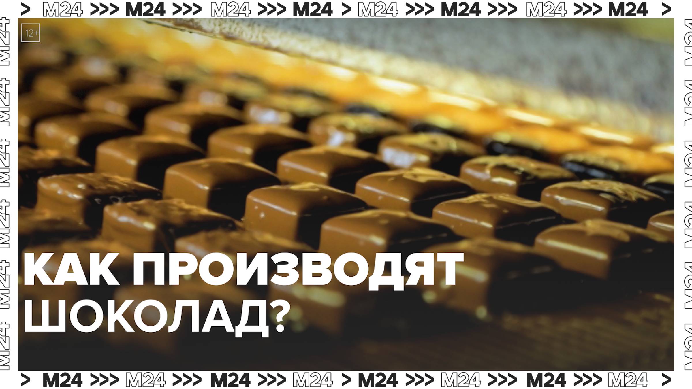Как производят сладости в Москве — Москва24|Контент