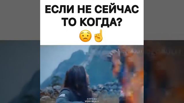 Если не сейчас то когда.