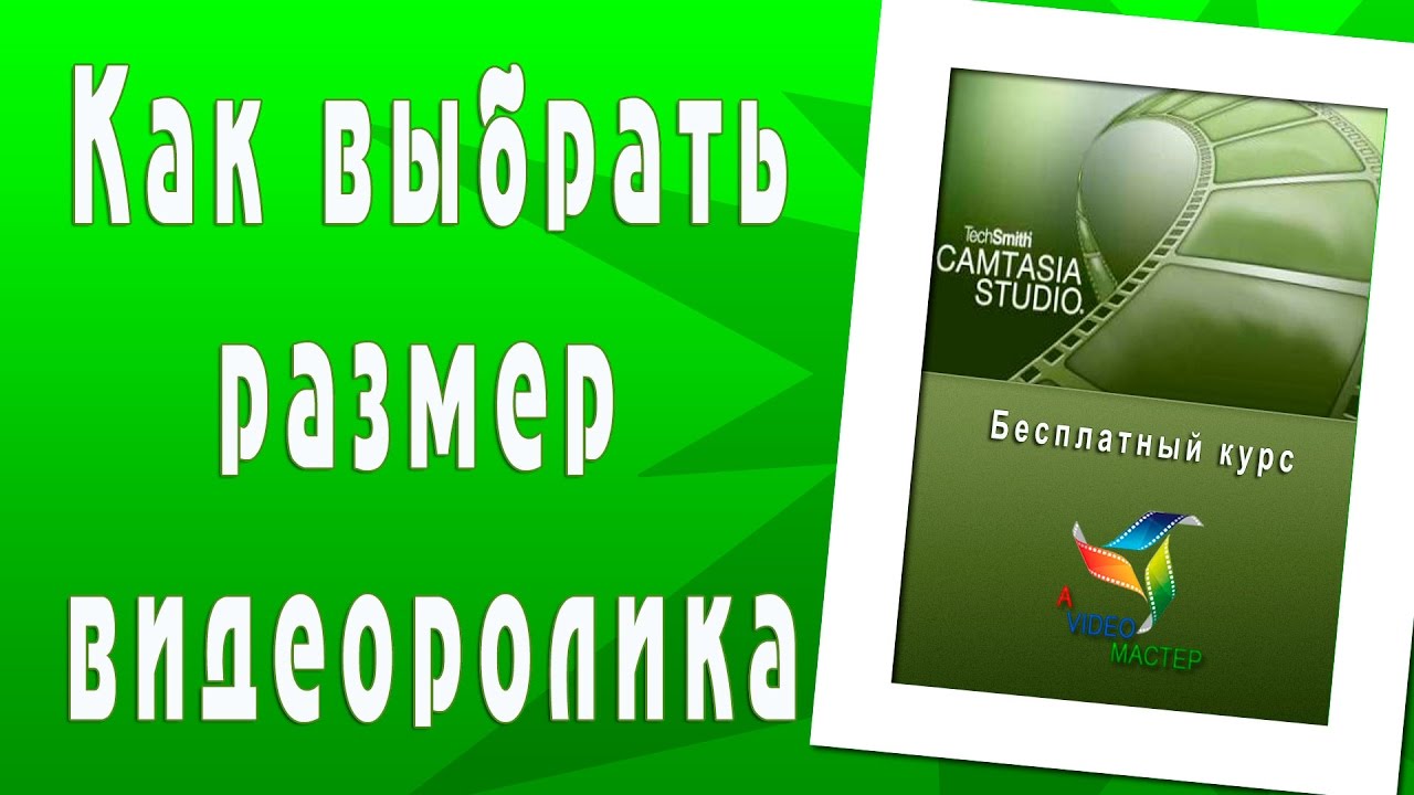 Размеры видео  в Camtasia studio, общие сведения. Продвинутый уровень.mp4