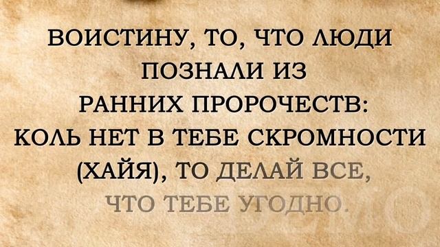 Сорок хадисов имама ан-Навави. Хадис №20